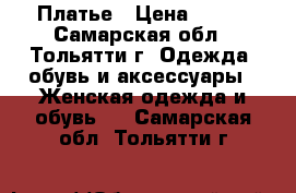 Платье › Цена ­ 450 - Самарская обл., Тольятти г. Одежда, обувь и аксессуары » Женская одежда и обувь   . Самарская обл.,Тольятти г.